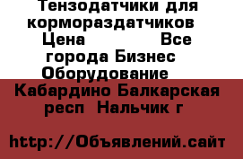 Тензодатчики для кормораздатчиков › Цена ­ 14 500 - Все города Бизнес » Оборудование   . Кабардино-Балкарская респ.,Нальчик г.